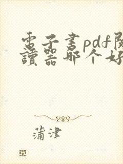 电子书pdf阅读器哪个好
