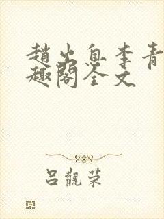赵出息李青衣笔趣阁全文
