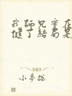 我师兄实在太稳健了结局是什么