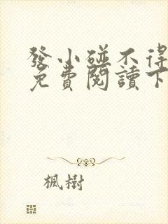 发小碰不得漫画免费阅读下拉式