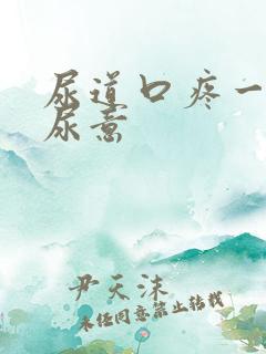 尿道口疼一直有尿意