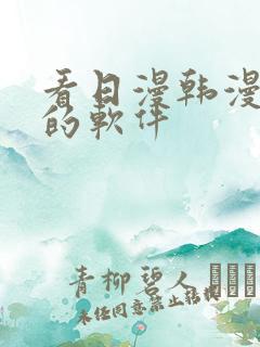 看日漫韩漫漫画的软件