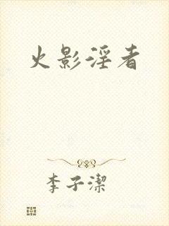 火影淫者
