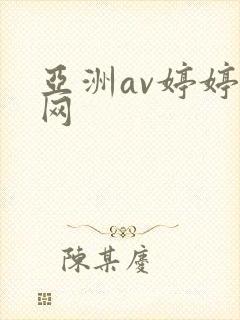 亚洲av婷婷色网
