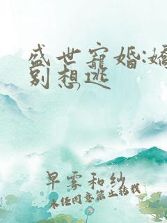 盛世宠婚:娇妻别想逃