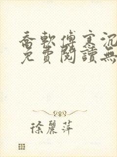 乔软傅寒沉全文免费阅读无弹窗笔趣阁