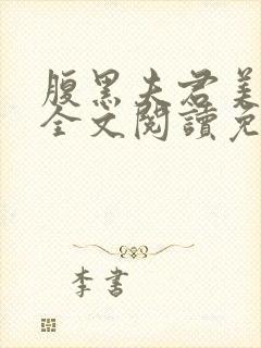 腹黑夫君美如花全文阅读免费