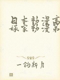 日本动漫高嫁柳嫁家动漫第一季在