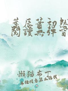 叶辰萧初然免费阅读无弹窗笔趣阁