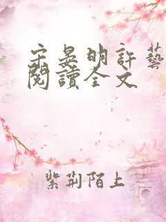 宋晏明许艺免费阅读全文