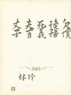 丈夫死后欠债妻子有义务偿还吗
