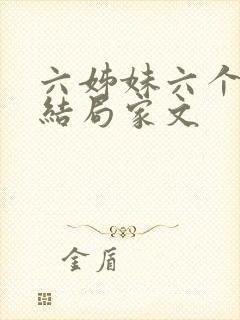 六姊妹六个人的结局家文