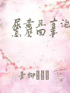 尿黄且有泡沫是怎么回事