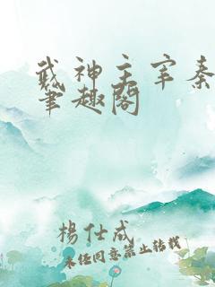 武神主宰秦尘 笔趣阁
