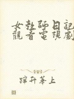 女教师日记在线观看电视剧完整版的