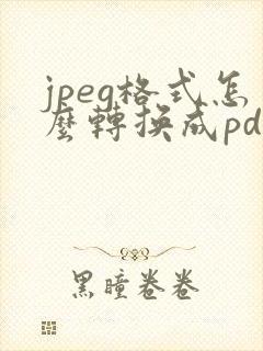 jpeg格式怎么转换成pdf