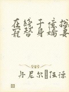 在线千亿总裁独宠替身娇妻