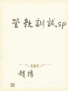管教训诫sp文