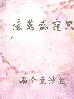 亿万盛宠只为你,