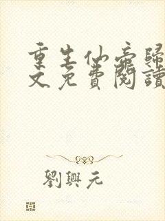 重生仙帝归来全文免费阅读