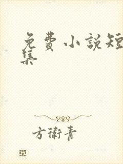 免费小说短篇合集