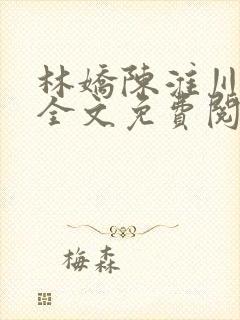 林娇陈淮川小说全文免费阅读