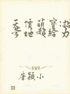 天价萌宝:总裁爹地超给力