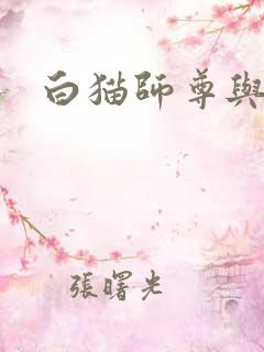 白猫师尊与二哈
