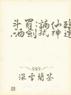 斗罗:谪仙临尘,酒剑弑神连载下载txt