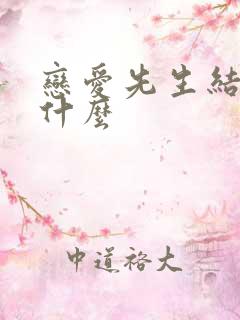 恋爱先生结局是什么