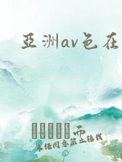 亚洲av色在线