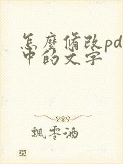 怎么修改pdf中的文字