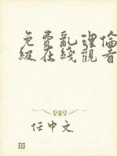 免费乱理伦片a级在线观看