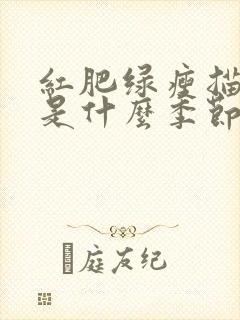 红肥绿瘦描写的是什么季节