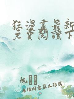 狂漫画最新章节免费阅读下拉式六漫画