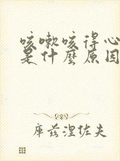 咳嗽咳得心脏疼是什么原因