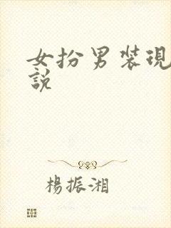 女扮男装现代小说