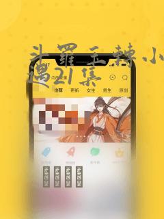 斗罗玉转小舞奇遇21集