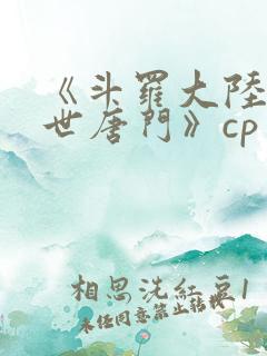 《斗罗大陆2绝世唐门》cp