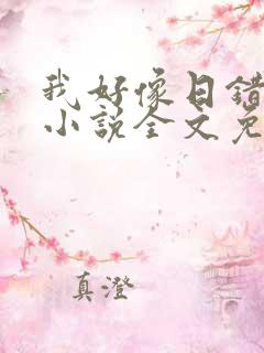 我好像日错人了小说全文免费阅读