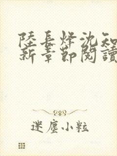陆长烽沈知婉最新章节阅读