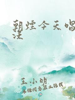 朝烟今天唱歌了没