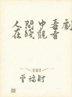 人间中毒剧情版在线观看