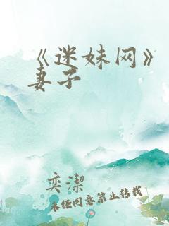 《迷妹网》日本妻子