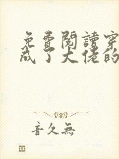 免费阅读穿书后成了大佬的心尖宠全文