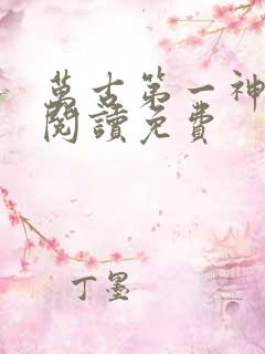 万古第一神全文阅读免费