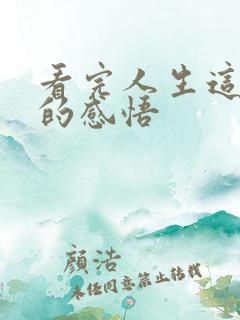 看完人生这本书的感悟