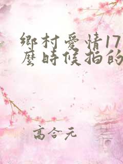 乡村爱情17什么时候拍的