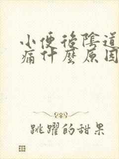 小便后阴道口刺痛什么原因怎么办