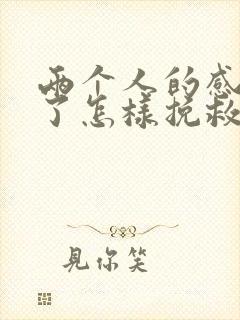 两个人的感情淡了怎样挽救